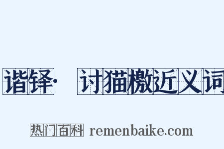 谐铎·讨猫檄近义词是什么意思的图片